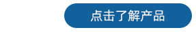 探頭 了解產品1.png
