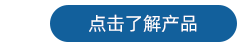 探頭 了解產品3.png